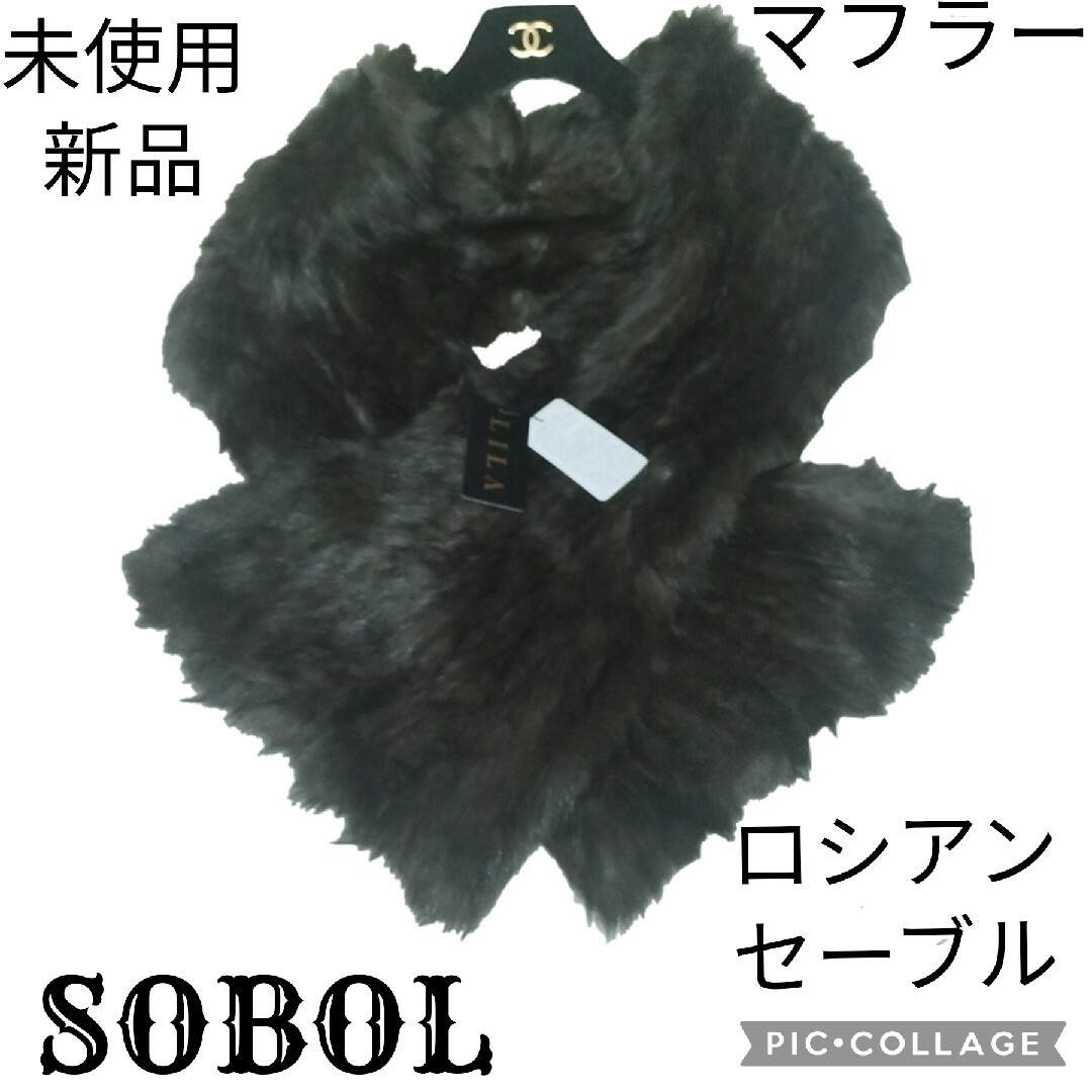 未使用❤新品❤ソボル❤SOBOL❤ロシアンセーブル❤マフラー❤ショール❤ブラウンファッション小物