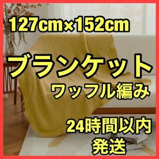 ★大特価★ワッフル 膝掛け ブランケット イエロー 新品 出産祝い プレゼント(毛布)