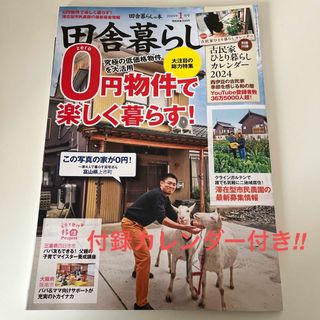 タカラジマシャ(宝島社)の【美本】田舎暮らしの本 2024年 01月号 [雑誌](趣味/スポーツ)