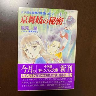 ショウガクカン(小学館)の京舞妓の秘密(その他)