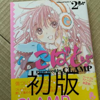 こばと。　2巻　初版(青年漫画)