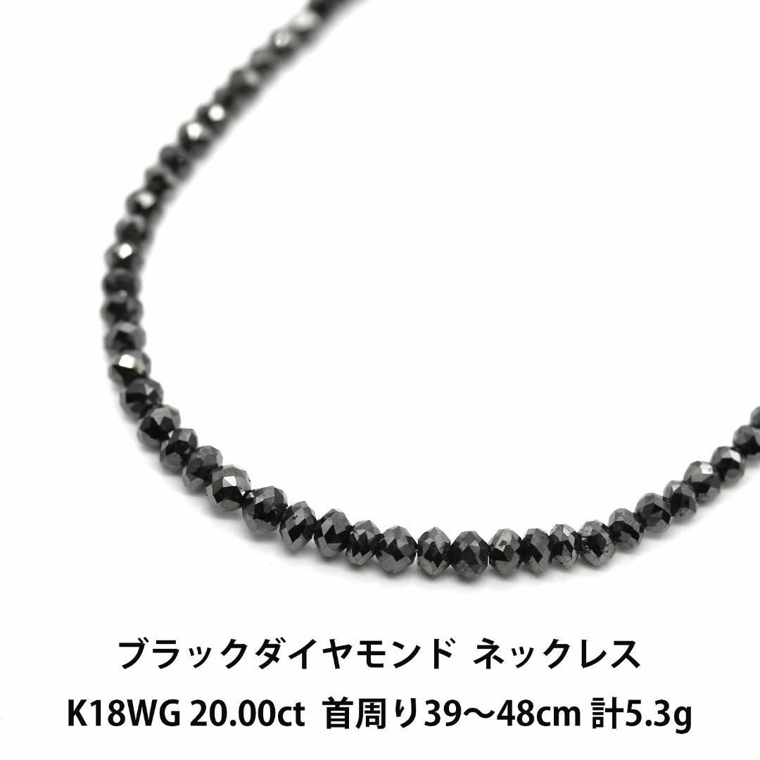 ブラックダイヤモンド 20.00ct K18WG ネックレス B01095 レディースのアクセサリー(ネックレス)の商品写真