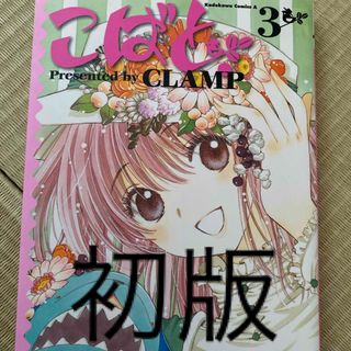 こばと。　3巻　初版(青年漫画)