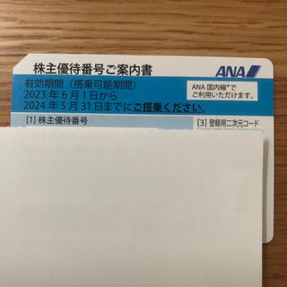 エーエヌエー(ゼンニッポンクウユ)(ANA(全日本空輸))のANA 株主優待番号ご案内書(航空券)