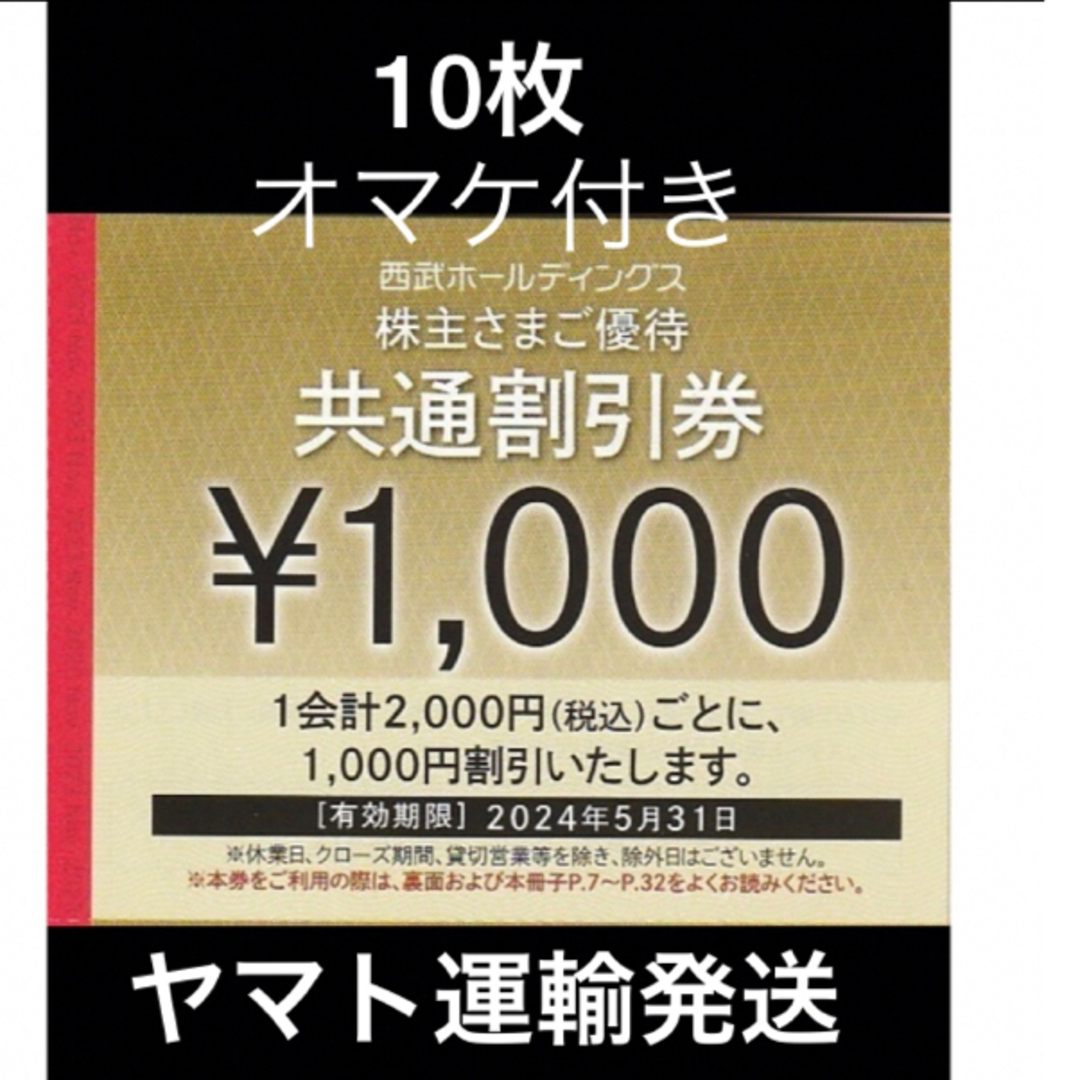 その他西武 株主優待、1000円共通割引券20枚、2023.5.31迄