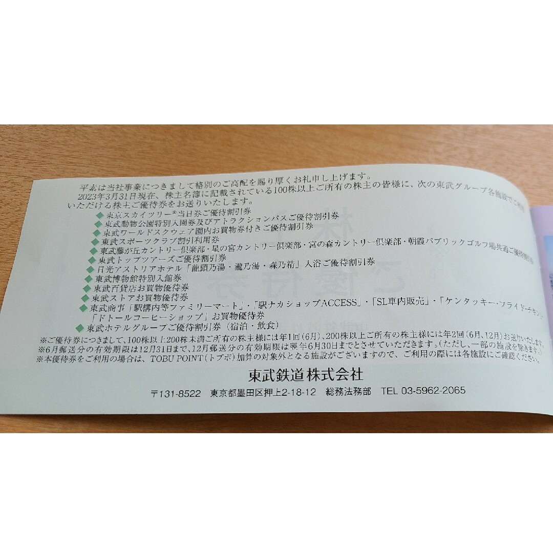 東武鉄道。株主優待券。匿名配送。東武動物公園。 チケットの施設利用券(遊園地/テーマパーク)の商品写真