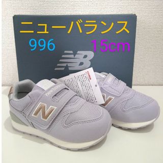 キュウキュウロク(996（New Balance）)のニューバランス　15cm(スニーカー)