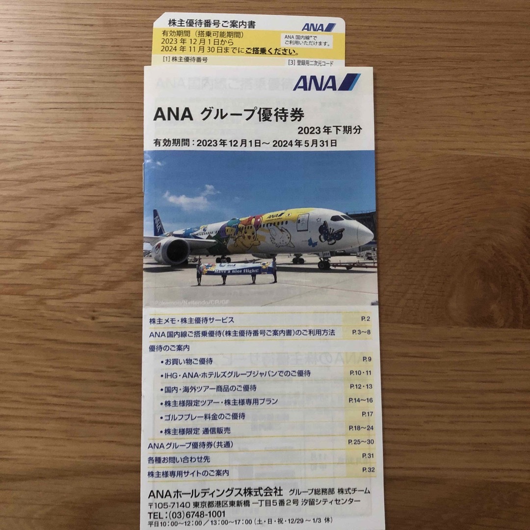 ANA(全日本空輸) - ANA 株主優待番号ご案内書、グループ優待券の通販