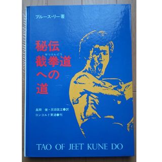 ブルース・リー著　「截拳道への道」　日本語版　初版本(趣味/スポーツ/実用)