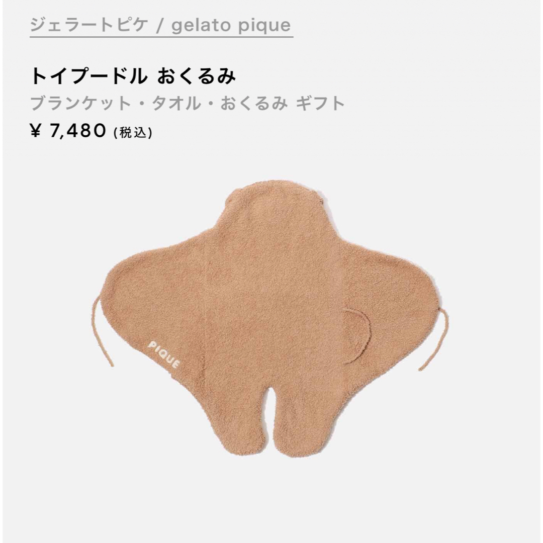 gelato pique(ジェラートピケ)のジェラートピケ　おくるみ キッズ/ベビー/マタニティのこども用ファッション小物(おくるみ/ブランケット)の商品写真