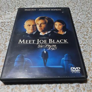 ジョー・ブラックをよろしく DVD(外国映画)