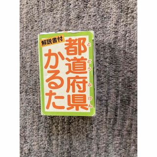 ガッケン(学研)の都道府県カルタ(カルタ/百人一首)