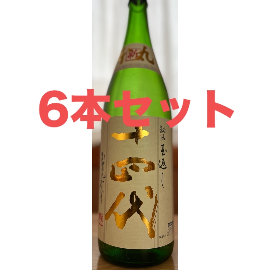 十四代 本丸 1.8L×6本セット日本酒 - 日本酒