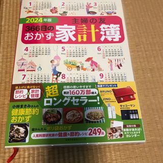 主婦の友３６６日のおかず家計簿(住まい/暮らし/子育て)