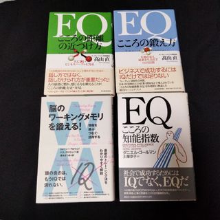 脳のワーキングメモリメモリを鍛える & EQ4点セット(人文/社会)