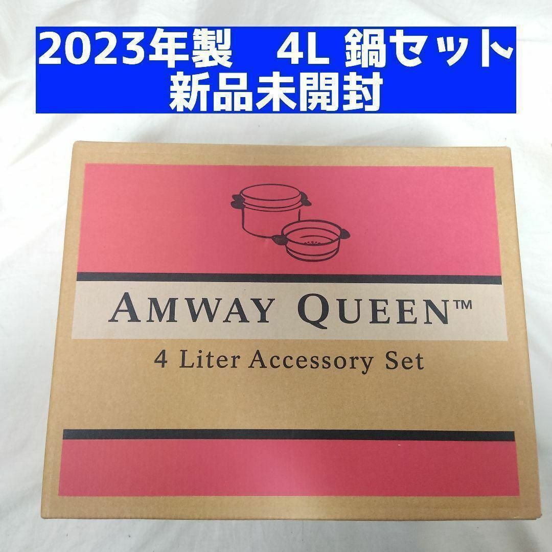 日本最大級 シチューパンセット 新品 Amway 4L シチューパンセット