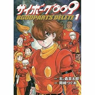 787.書籍　サイボーグ009 BGOOPARTS DELETE 1巻(少年漫画)