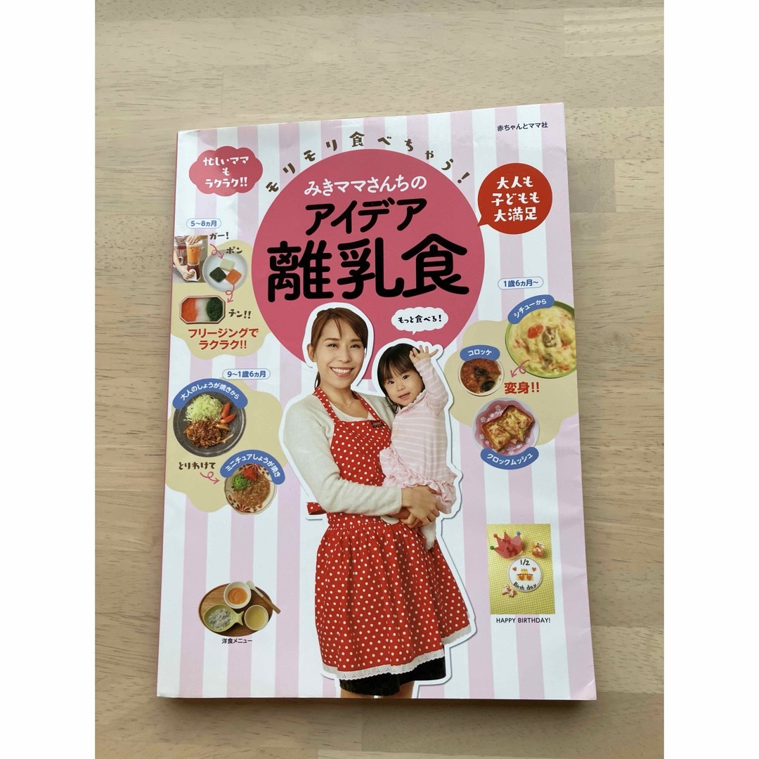 モリモリ食べちゃう！みきママさんちのアイデア離乳食 エンタメ/ホビーの雑誌(結婚/出産/子育て)の商品写真