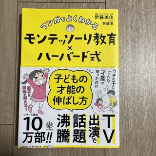 マンガでよくわかるモンテッソーリ教育×ハーバード式子どもの才能の伸ばし方(その他)