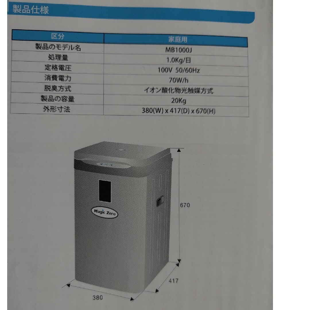 生ごみ処理機　新環境微生物発酵方式　酸化イオン光触媒脱臭方式　展示品　通電確認 スマホ/家電/カメラの生活家電(生ごみ処理機)の商品写真