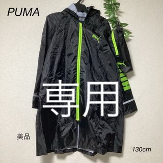 プーマ(PUMA)の⭐︎美品⭐︎PUMA レインコート　130cm(レインコート)