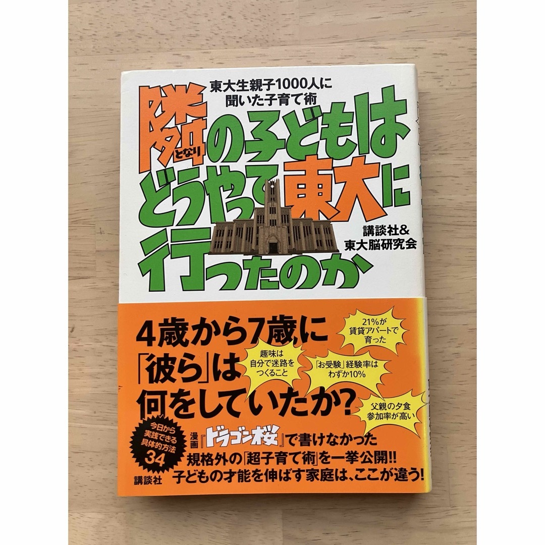 隣の子どもはどうやって東大に行ったのか エンタメ/ホビーの本(人文/社会)の商品写真