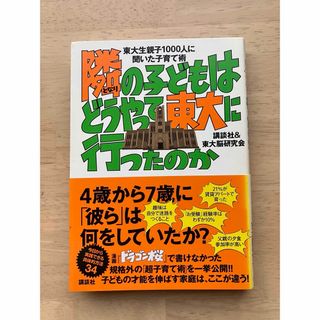 隣の子どもはどうやって東大に行ったのか(人文/社会)