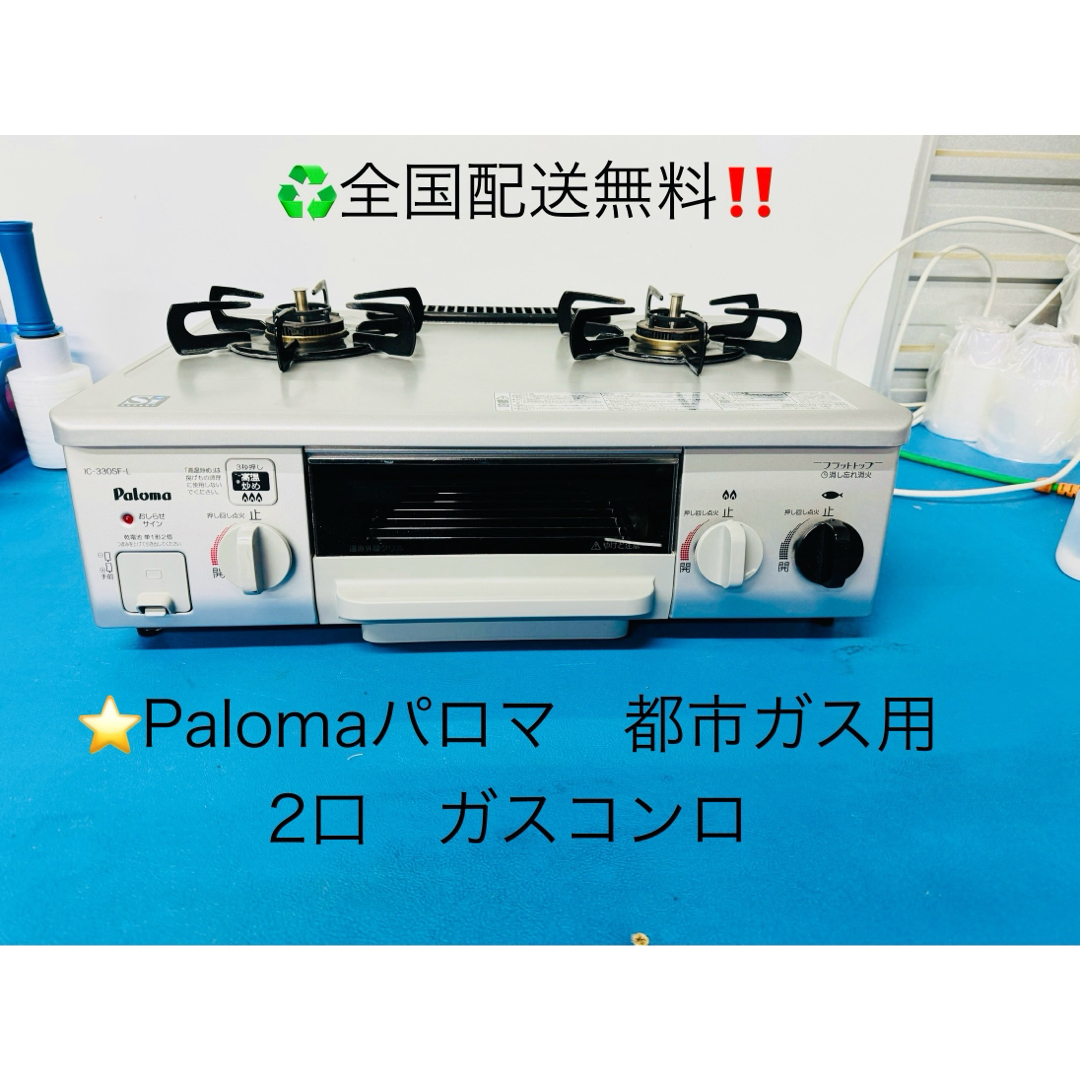 Paloma Picasso - 全国配送無料!☆Palomaパロマ☆都市ガス ガスコンロ
