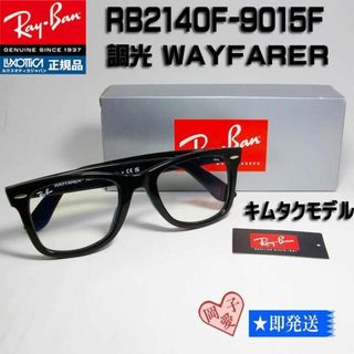 レイバン(Ray-Ban)の★RB2140F 901/5F 54サイズ★ウエファーラー　レイバン(サングラス/メガネ)