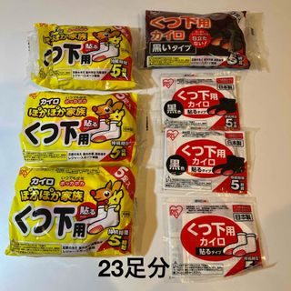 アイリスオーヤマ(アイリスオーヤマ)のくつ下用 貼るカイロ 使い捨てカイロ ホッカイロ　23足分(日用品/生活雑貨)