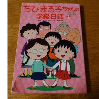 ちびまる子ちゃんの学級日誌(絵本/児童書)