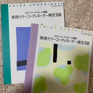 カラーコーディネート講座　東商カラーコーディネーター検定(資格/検定)