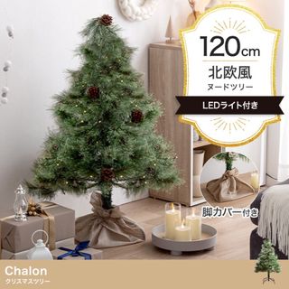 クリスマスツリー LEDライト 松ぼっくり付き 120cm (置物)