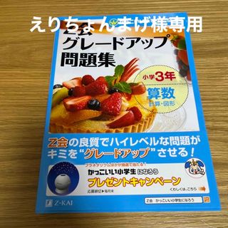 新品未使用　小３算数　Ｚ会グレ－ドアップ問題集(語学/参考書)