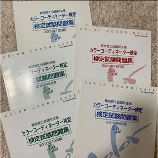 カラーコーディネーター検定　試験問題集(資格/検定)