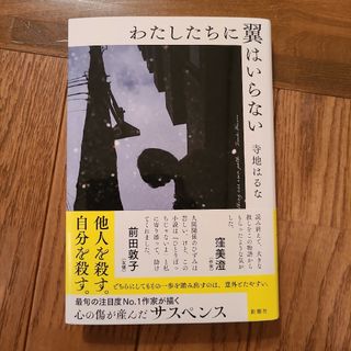 わたしたちに翼はいらない (ハードカバー)　寺地はるな(文学/小説)