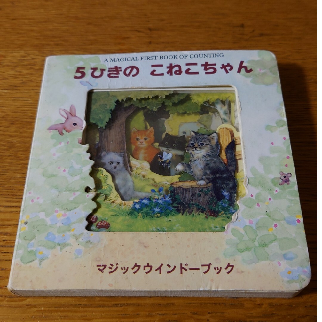 ５ひきのこねこちゃん エンタメ/ホビーの本(絵本/児童書)の商品写真