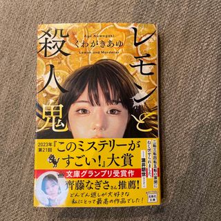 タカラジマシャ(宝島社)のレモンと殺人鬼(その他)