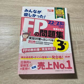 タックシュッパン(TAC出版)のみんなが欲しかった！ＦＰの問題集３級(その他)