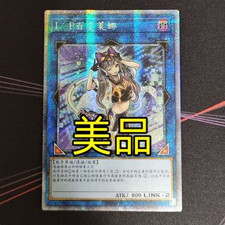 ユウギオウ(遊戯王)の美品 遊戯王 アジア I:Pマスカレーナ 中国語 簡体字 プリズマ プリシク(シングルカード)