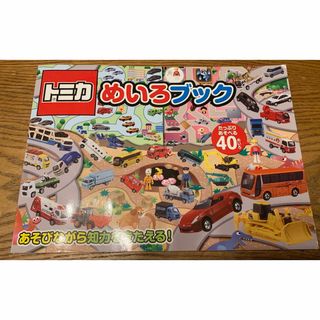 トミカシリーズ(トミカシリーズ)の🌼3点1000円　トミカめいろブック(絵本/児童書)