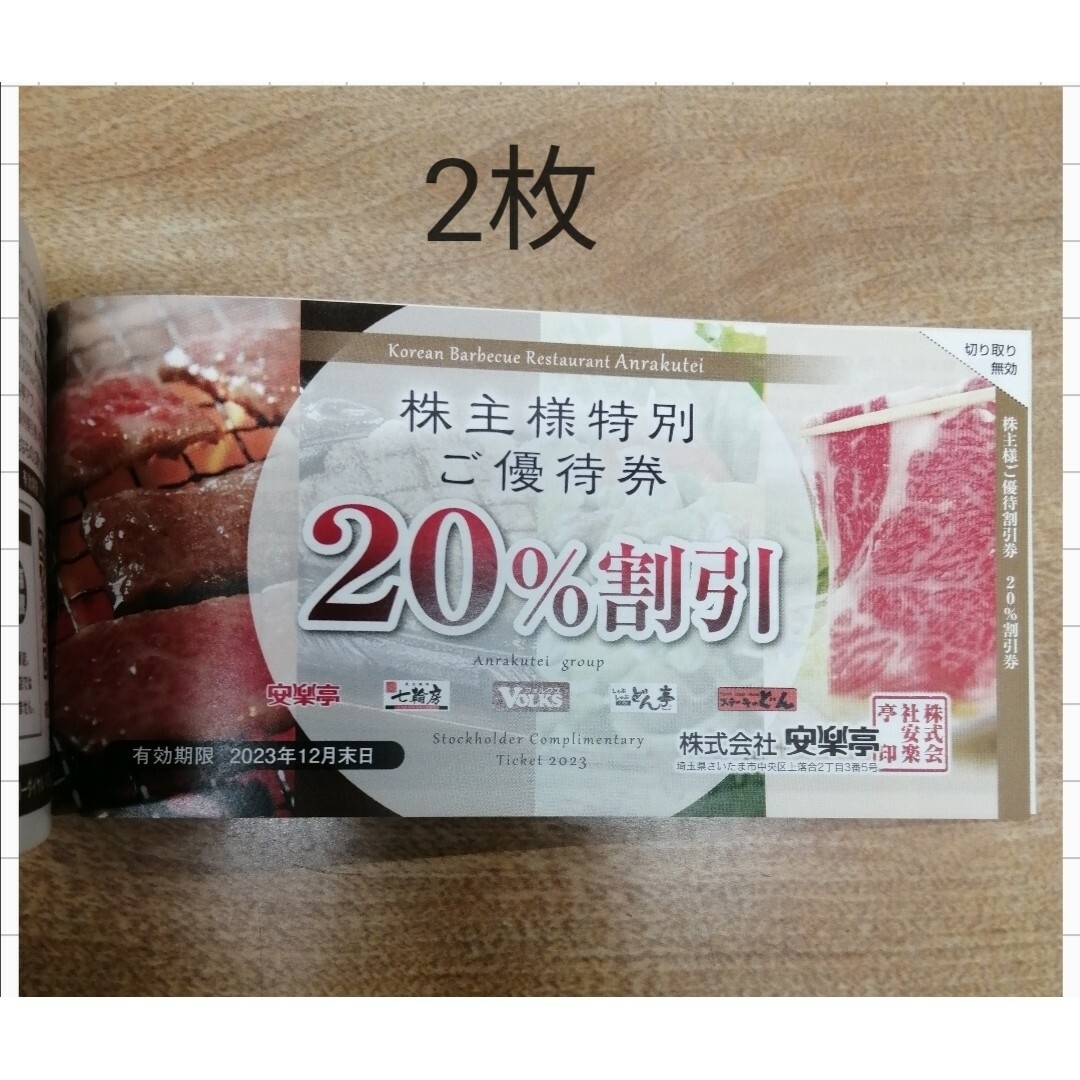 2枚 × 20%割引券 安楽亭 ステーキのどん 12月末まで チケットの優待券/割引券(レストラン/食事券)の商品写真