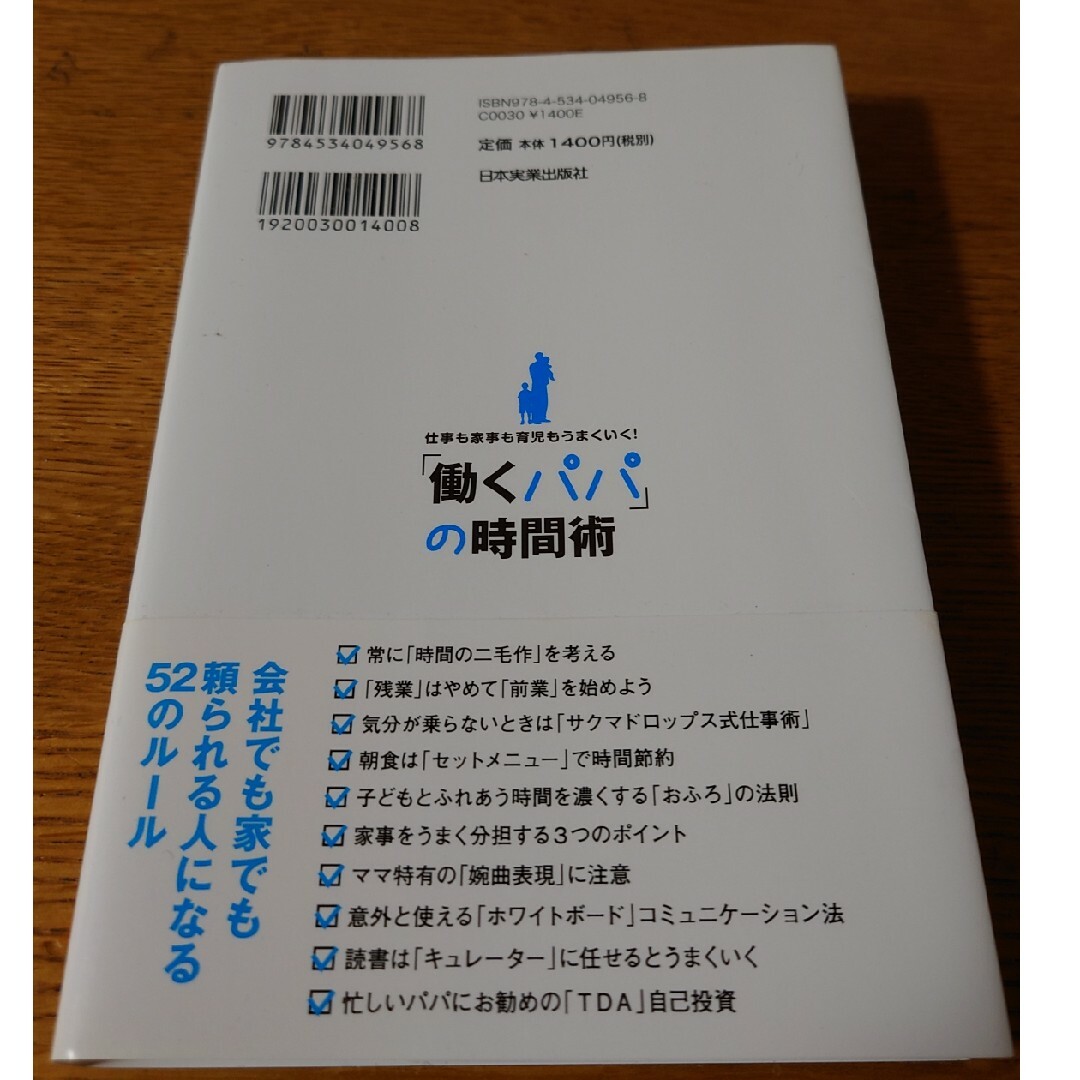 「働くパパ」の時間術 エンタメ/ホビーの本(ビジネス/経済)の商品写真