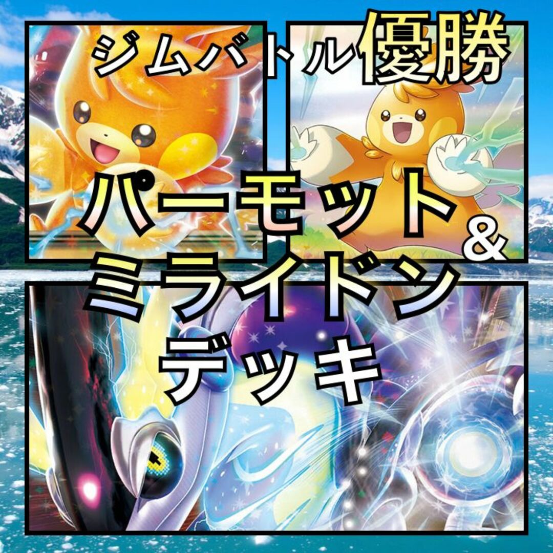 ミライドンex/パーモットex ジムバトル優勝デッキ(2023年)の ミライドンex/パーモットex ジムバトル優勝デッキ(2023年)の