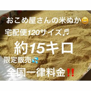 おこめ屋さんの米ぬか(こめぬか・米糠)15キロ新鮮(米/穀物)