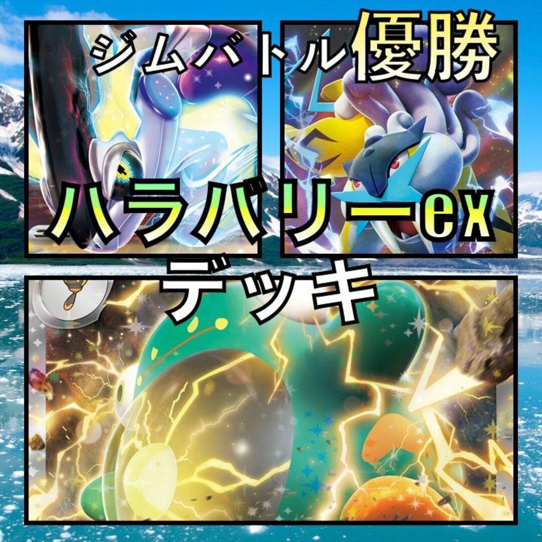 ミライドンex/ハラバリーex ジムバトル優勝デッキ(2023年)の ミライドンex/ハラバリーex ジムバトル優勝デッキ(2023年)の