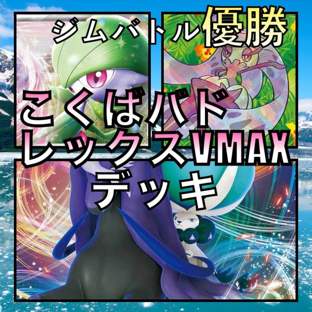 こくばバドレックスVMAX/サーナイトex ジムバトル優勝デッキ こくばバドレックスVMAX/サーナイトex ジムバトル優勝デッキ