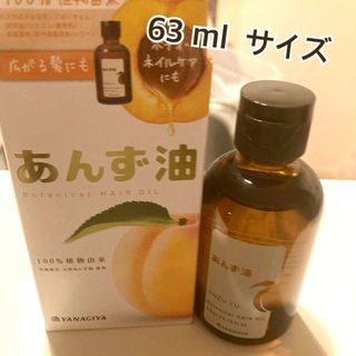 ヤナギダアンズユ(柳屋あんず油)のお値下げ⭐︎ 新品　柳屋　あんず油　63ml  大きいサイズ(オイル/美容液)