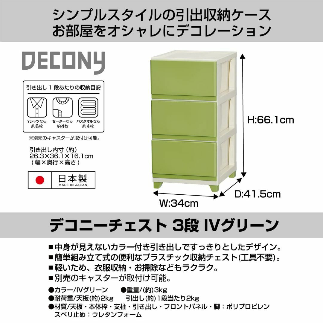 JEJアステージ 収納ケース デコニー チェスト 3段 グリーン 簡単組立 日本 インテリア/住まい/日用品のベッド/マットレス(その他)の商品写真