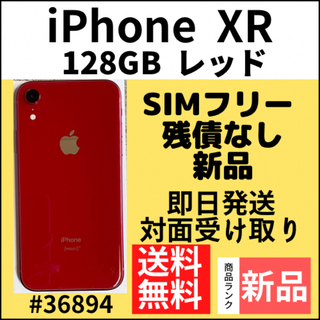 アイフォーン(iPhone)の【新品】iPhone XR レッド 128 GB SIMフリー 本体(スマートフォン本体)